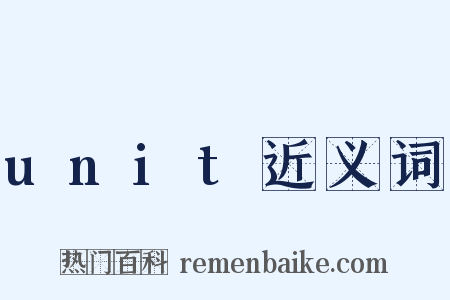 unit近义词是什么意思的图片